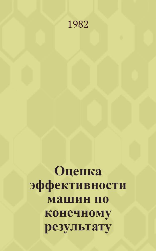 Оценка эффективности машин по конечному результату