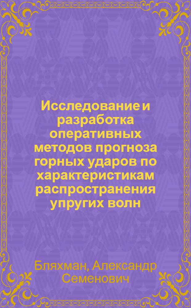 Исследование и разработка оперативных методов прогноза горных ударов по характеристикам распространения упругих волн : Автореф. дис. на соиск. учен. степ. к. т. н