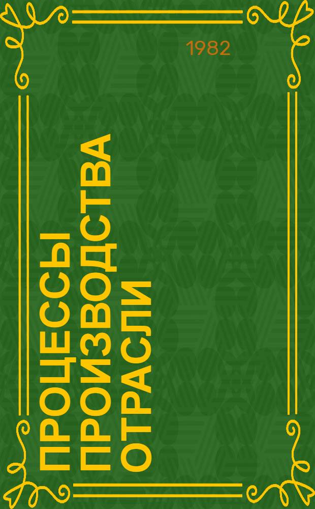 Процессы производства отрасли : Учеб. пособие