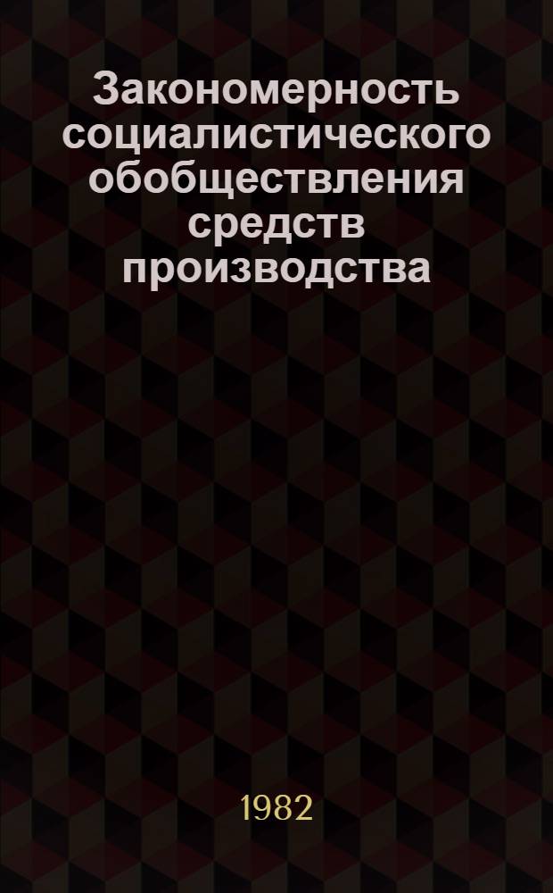 Закономерность социалистического обобществления средств производства