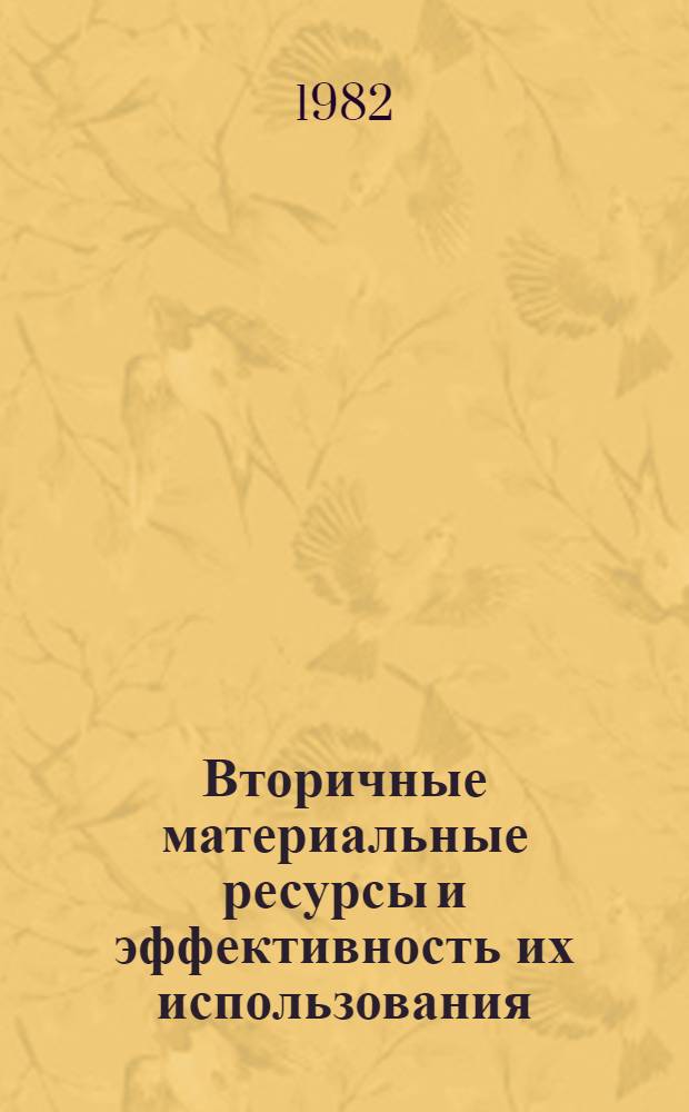 Вторичные материальные ресурсы и эффективность их использования