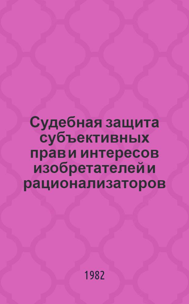 Судебная защита субъективных прав и интересов изобретателей и рационализаторов : (Процессуал. особенности) : Автореф. дис. на соиск. учен. степ. канд. юрид. наук : (12.00.03)