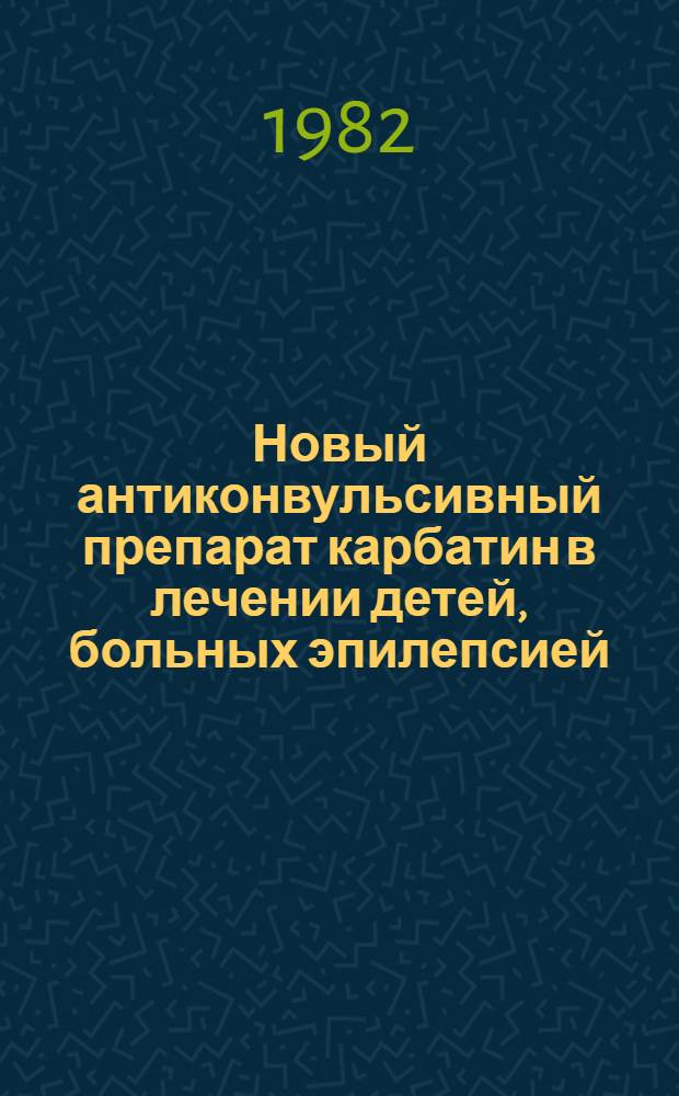 Новый антиконвульсивный препарат карбатин в лечении детей, больных эпилепсией : (Клин.-электроэнцефалогр. исслед.) : Автореф. дис. на соиск. учен. степ. к. м. н