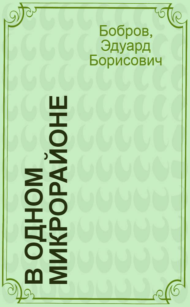 В одном микрорайоне : Пьеса в 3 сюжетах
