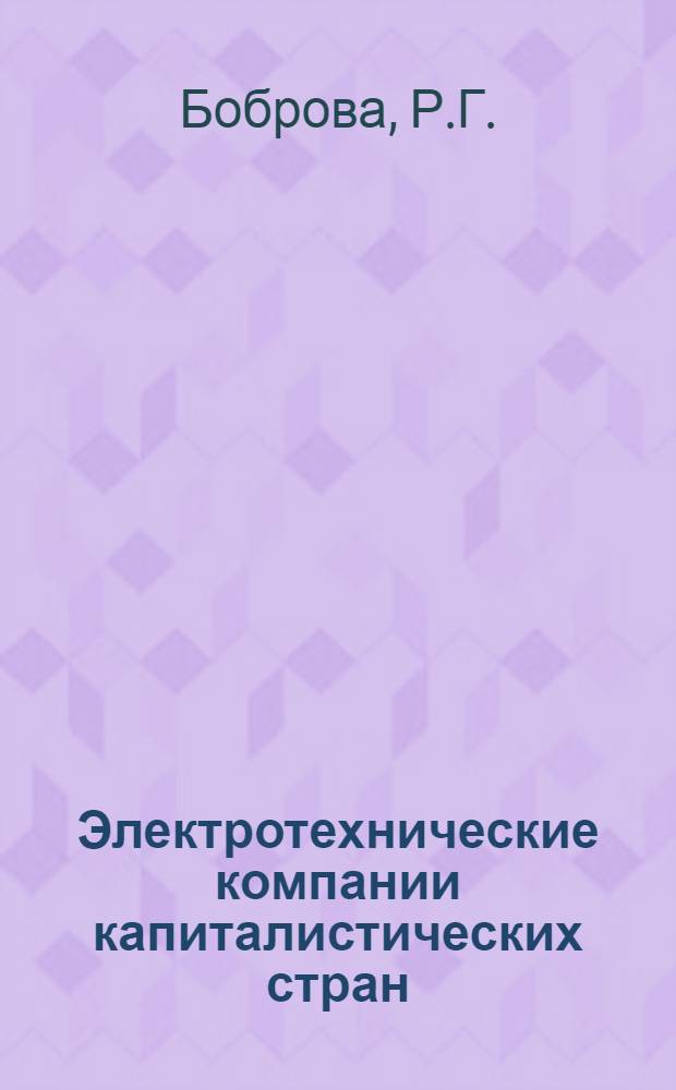 Электротехнические компании капиталистических стран : Канада