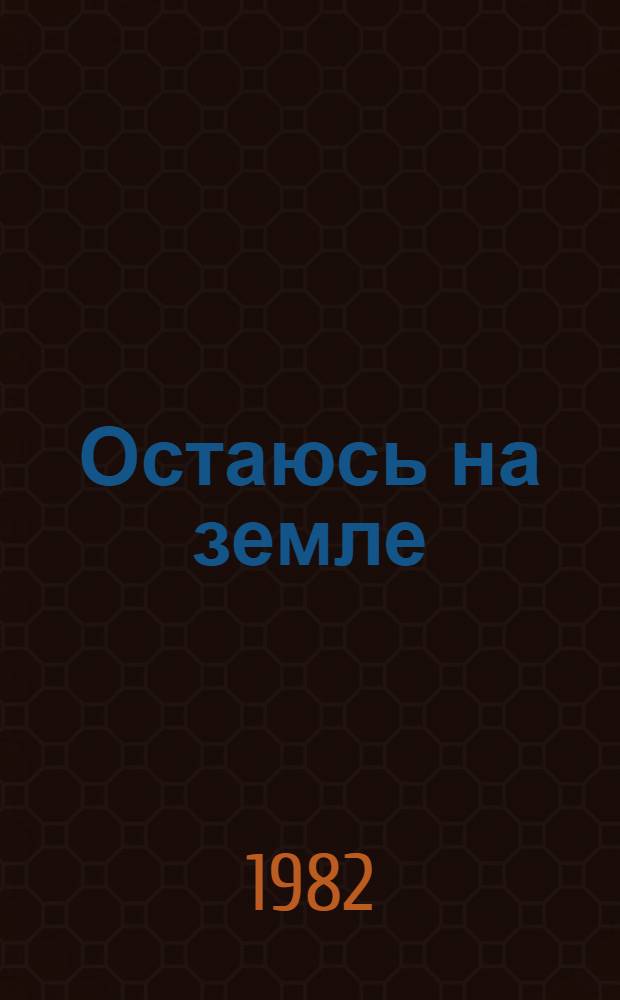 Остаюсь на земле : Стихи