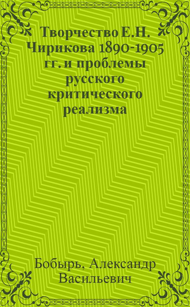 Творчество Е.Н. Чирикова 1890-1905 гг. и проблемы русского критического реализма : Автореф. дис. на соиск. учен. степ. канд. филол. наук : (10.01.01)