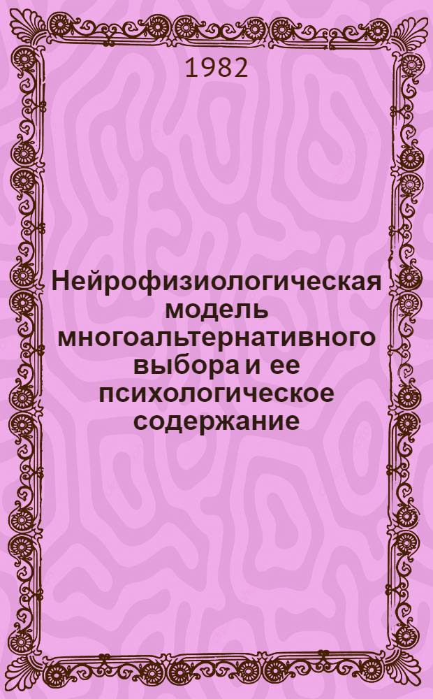 Нейрофизиологическая модель многоальтернативного выбора и ее психологическое содержание : Автореф. дис. на соиск. учен. степ. канд. психол. наук : (19.00.02)