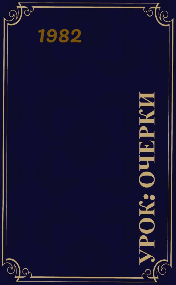 Урок : Очерки