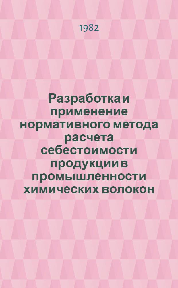 Разработка и применение нормативного метода расчета себестоимости продукции в промышленности химических волокон : (На примере пр-ва вискоз. текстил. нити) : Автореф. дис. на соиск. учен. степ. к. э. н