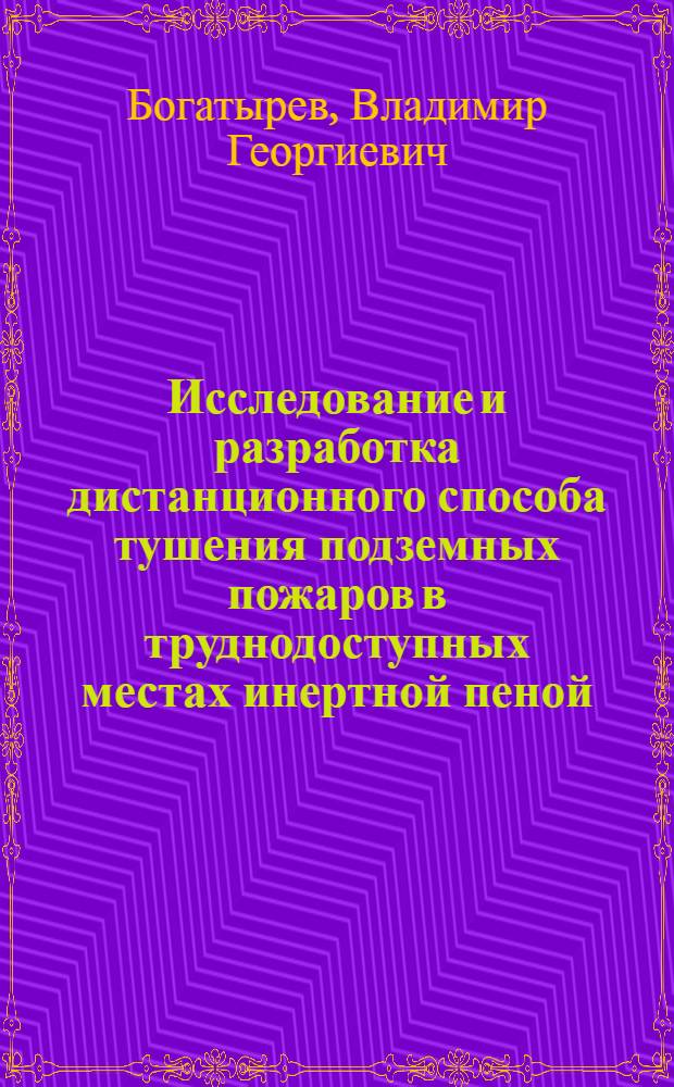 Исследование и разработка дистанционного способа тушения подземных пожаров в труднодоступных местах инертной пеной : Автореф. дис. на соиск. учен. степ. канд. техн. наук : (05.26.01)