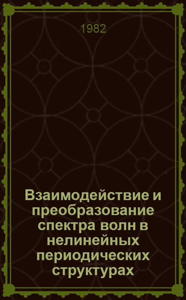 Взаимодействие и преобразование спектра волн в нелинейных периодических структурах : Автореф. дис. на соиск. учен. степ. д-ра техн. наук : (01.04.03)