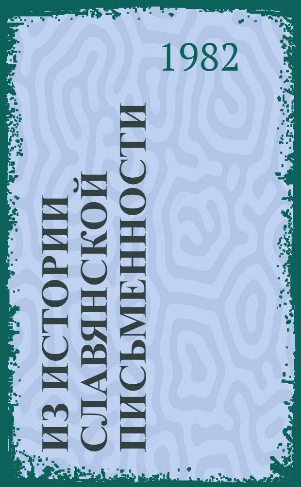 Из истории славянской письменности : (Палеогр. и лингвист. анализ болг. рукописи I половины XIII в.)