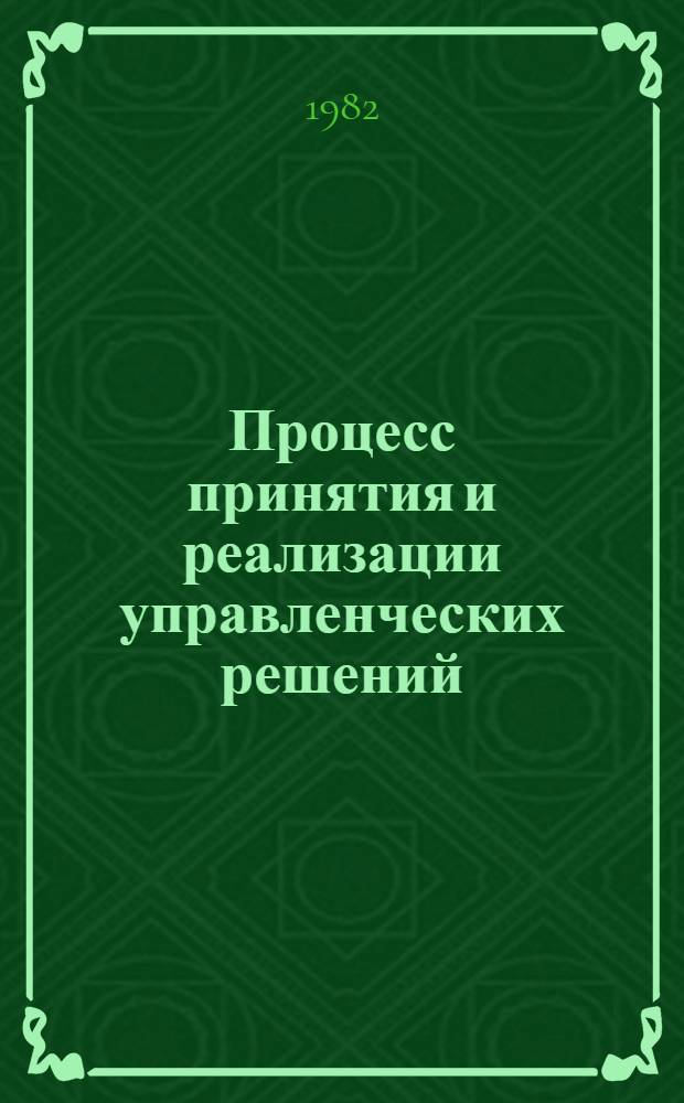 Процесс принятия и реализации управленческих решений : Учеб.-метод. пособие