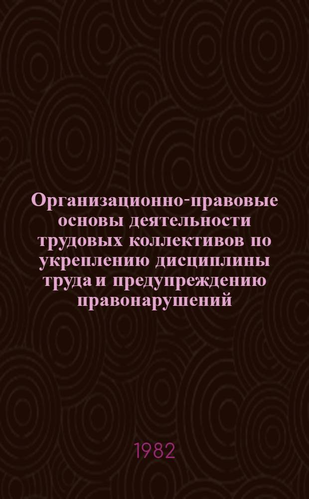 Организационно-правовые основы деятельности трудовых коллективов по укреплению дисциплины труда и предупреждению правонарушений : Учеб. пособие