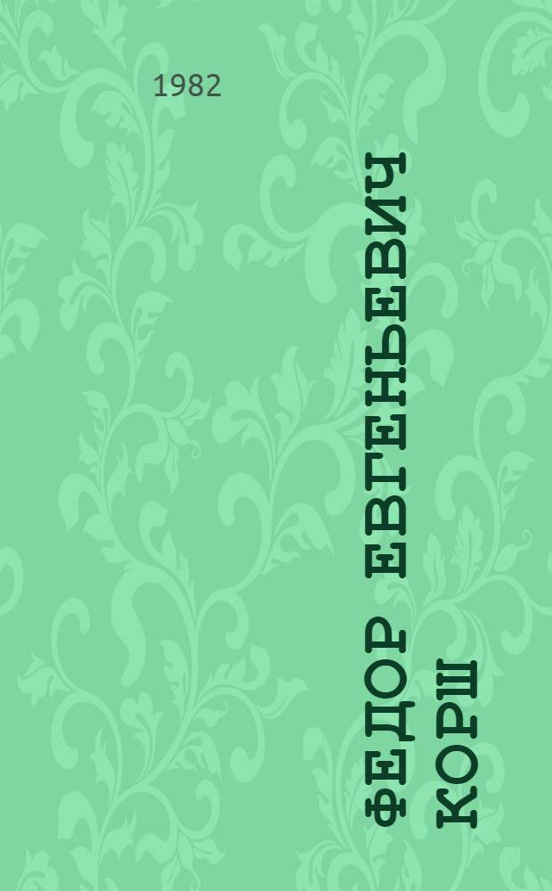 Федор Евгеньевич Корш