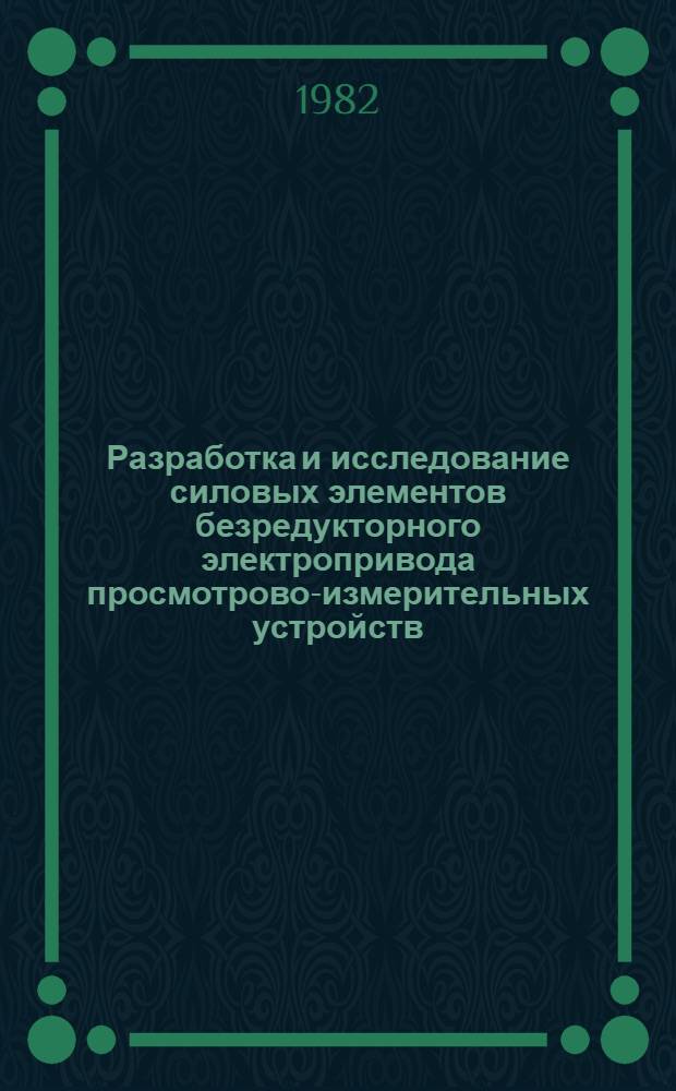 Разработка и исследование силовых элементов безредукторного электропривода просмотрово-измерительных устройств : Автореф. дис. на соиск. учен. степ. канд. техн. наук : (05.09.03)