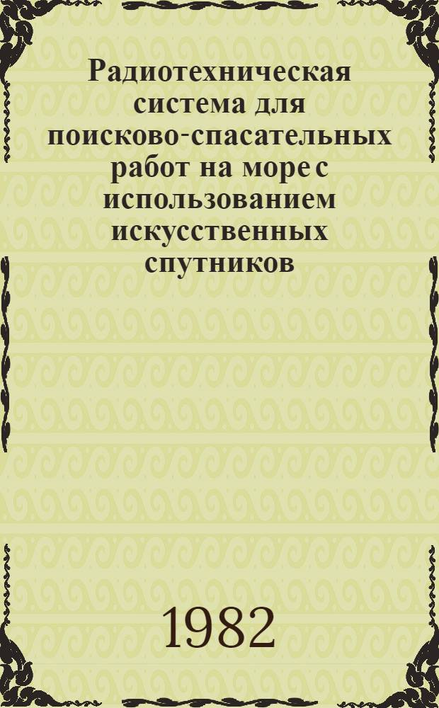 Радиотехническая система для поисково-спасательных работ на море с использованием искусственных спутников : Автореф. дис. на соиск. учен. степ. к. т. н