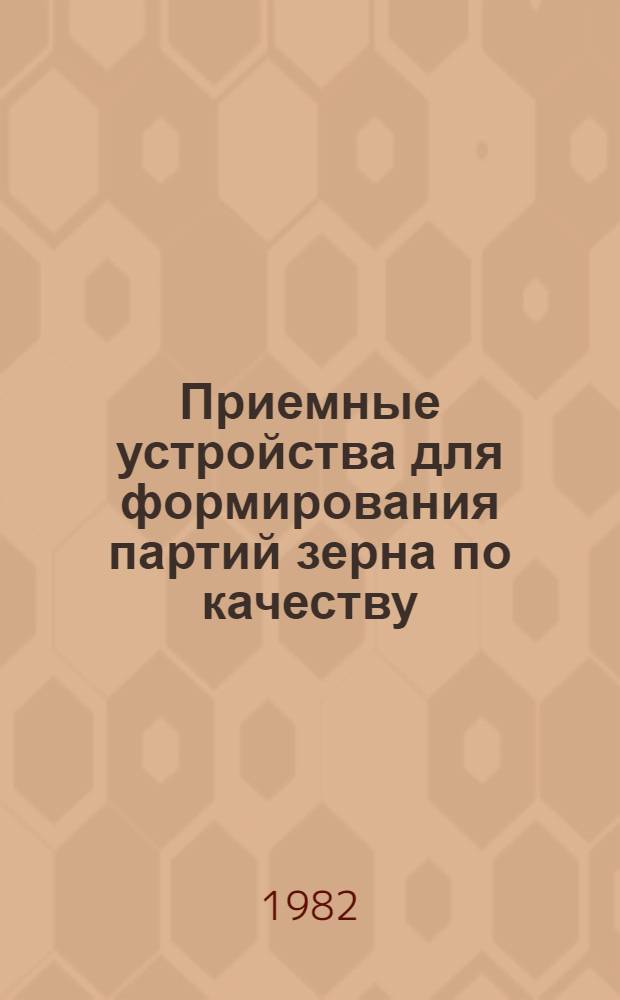 Приемные устройства для формирования партий зерна по качеству
