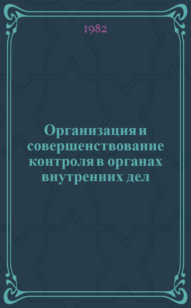 Организация и совершенствование контроля в органах внутренних дел : Лекция