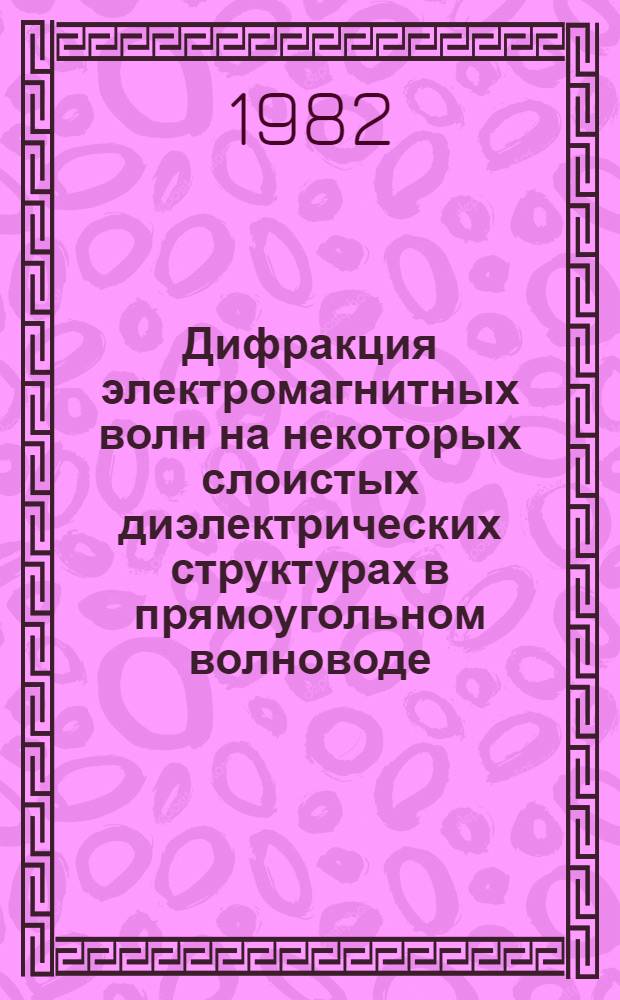 Дифракция электромагнитных волн на некоторых слоистых диэлектрических структурах в прямоугольном волноводе : Автореф. дис. на соиск. учен. степ. к. ф.-м. н