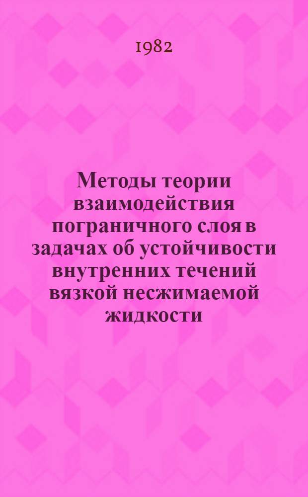 Методы теории взаимодействия пограничного слоя в задачах об устойчивости внутренних течений вязкой несжимаемой жидкости : Автореф. дис. на соиск. учен. степ. канд. физ.-мат. наук : (01.02.05)