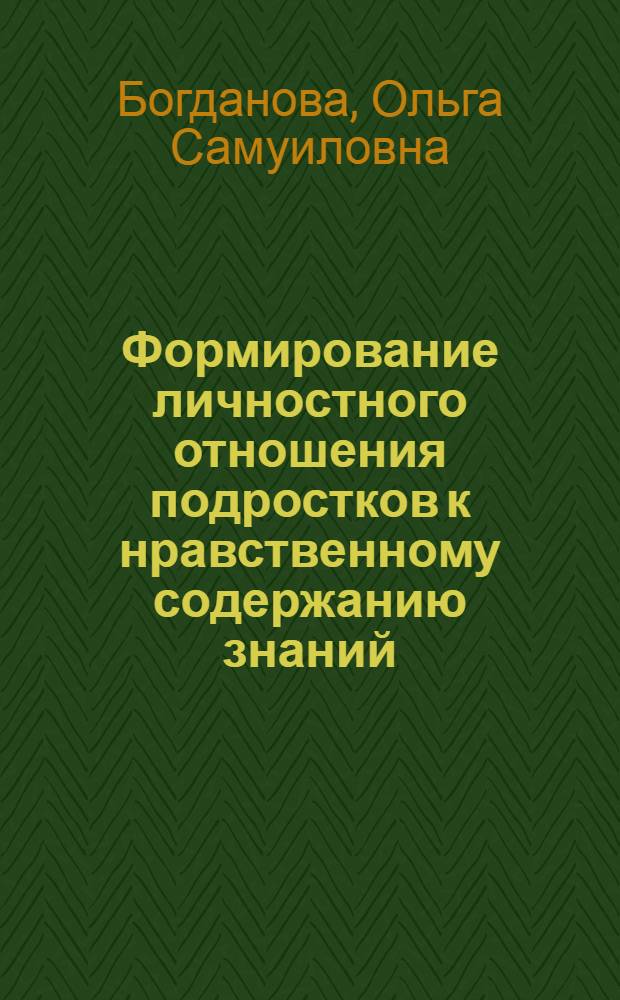Формирование личностного отношения подростков к нравственному содержанию знаний : Автореф. дис. на соиск. учен. степ. канд. пед. наук : (13.00.01)