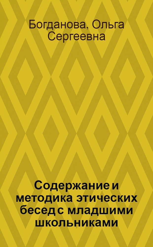 Содержание и методика этических бесед с младшими школьниками : Пособие для учителей