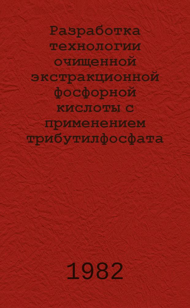Разработка технологии очищенной экстракционной фосфорной кислоты с применением трибутилфосфата : Автореф. дис. на соиск. учен. степ. канд. техн. наук : (05.17.01)