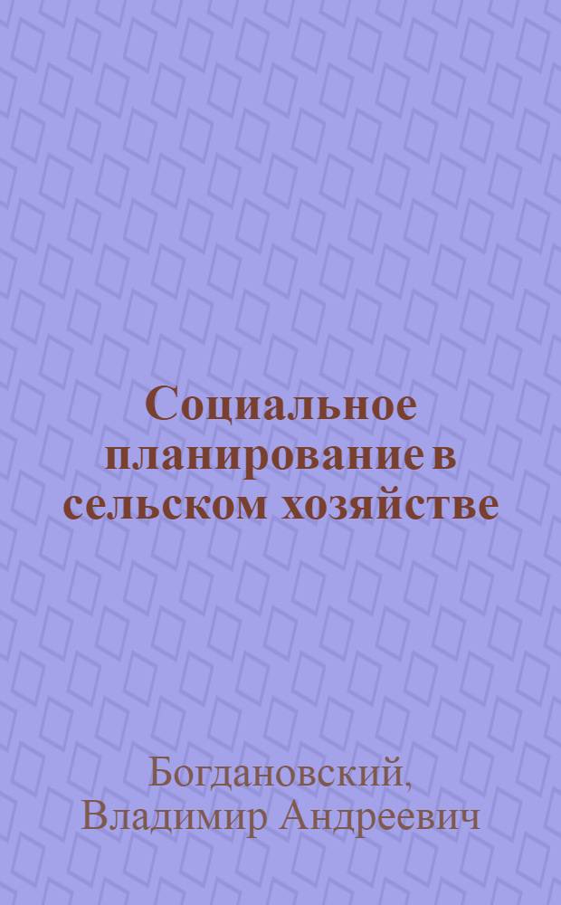 Социальное планирование в сельском хозяйстве
