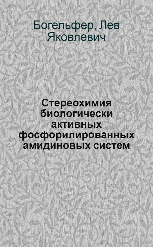 Стереохимия биологически активных фосфорилированных амидиновых систем : Автореф. дис. на соиск. учен. степ. канд. хим. наук : (02.00.03)