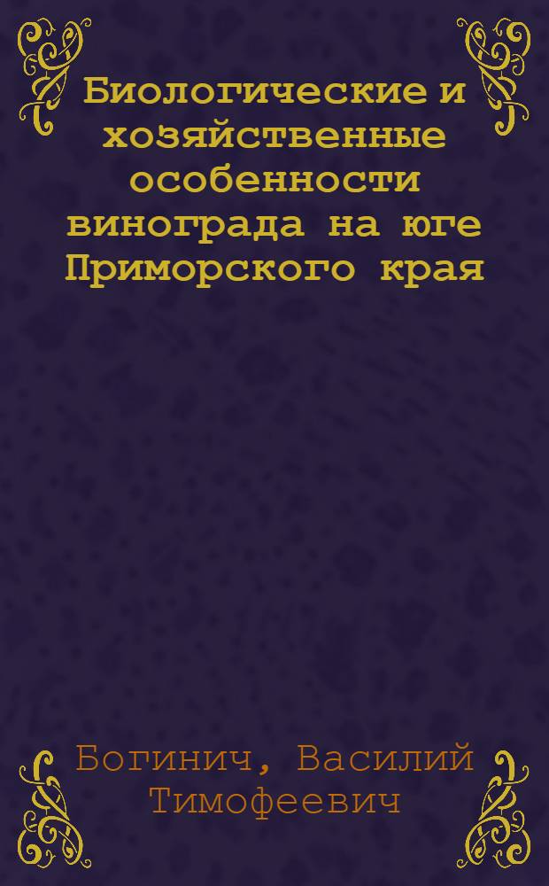 Биологические и хозяйственные особенности винограда на юге Приморского края : Автореф. дис. на соиск. учен. степ. канд. с.-х. наук : (06.01.08)