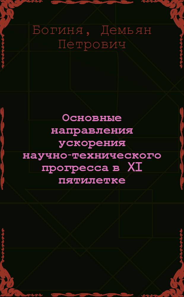 Основные направления ускорения научно-технического прогресса в XI пятилетке