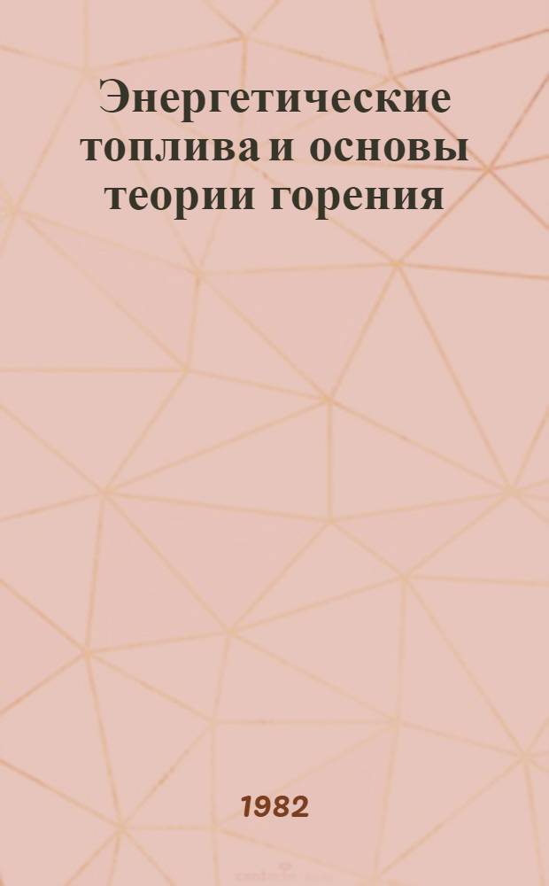 Энергетические топлива и основы теории горения : Учеб. пособие