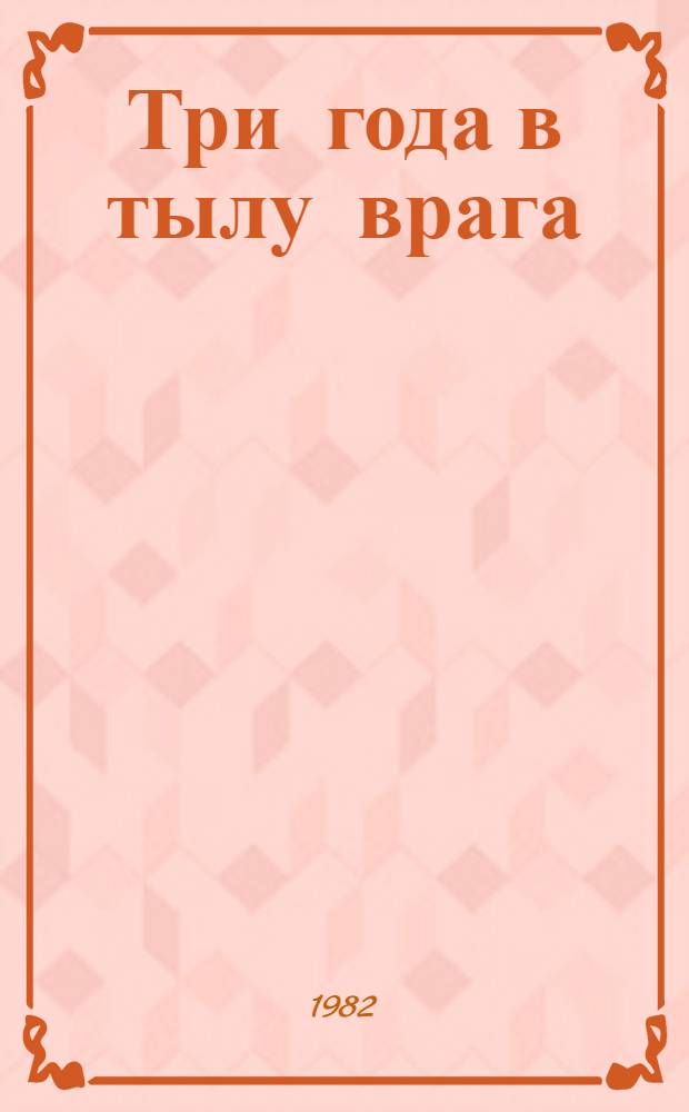 Три года в тылу врага