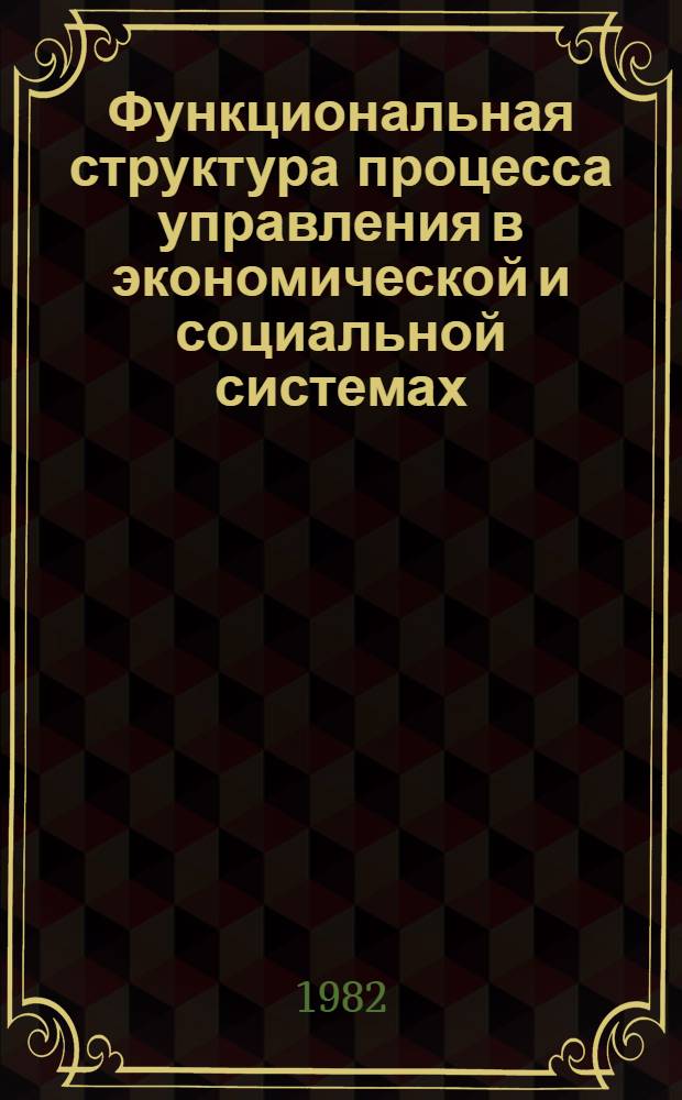 Функциональная структура процесса управления в экономической и социальной системах : Учеб. пособие