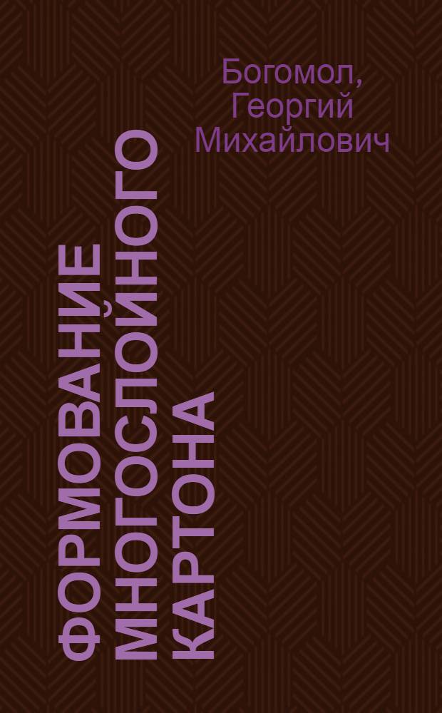 Формование многослойного картона