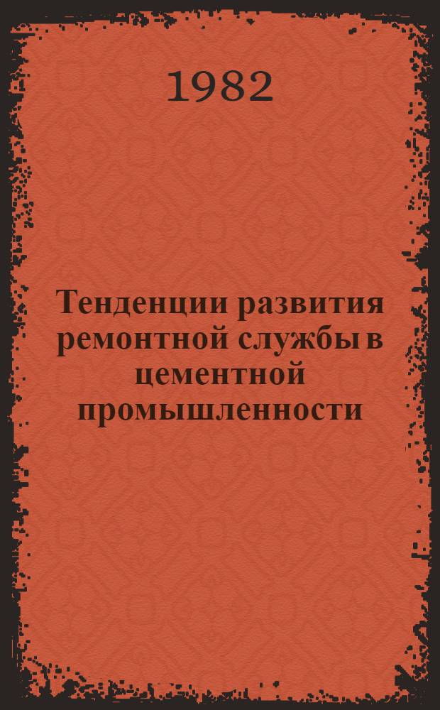 Тенденции развития ремонтной службы в цементной промышленности