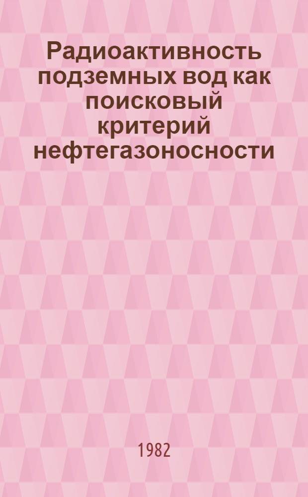 Радиоактивность подземных вод как поисковый критерий нефтегазоносности : (На прим. Припят. прогиба)