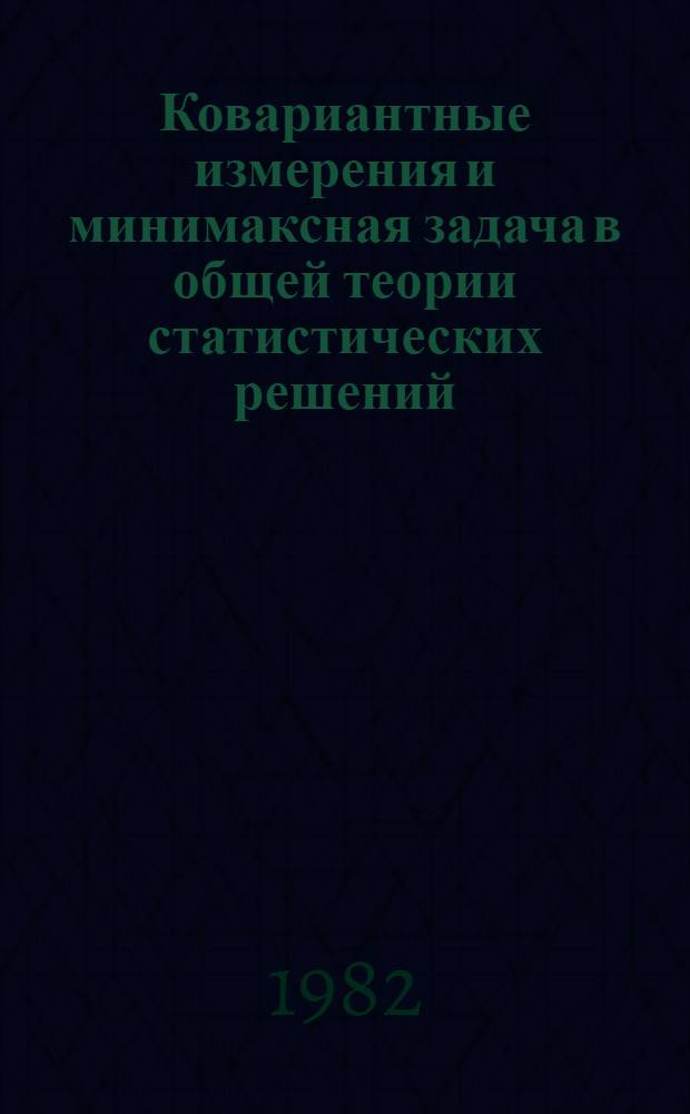 Ковариантные измерения и минимаксная задача в общей теории статистических решений : Автореф. дис. на соиск. учен. степ. канд. физ.-мат. наук : (01.01.05)