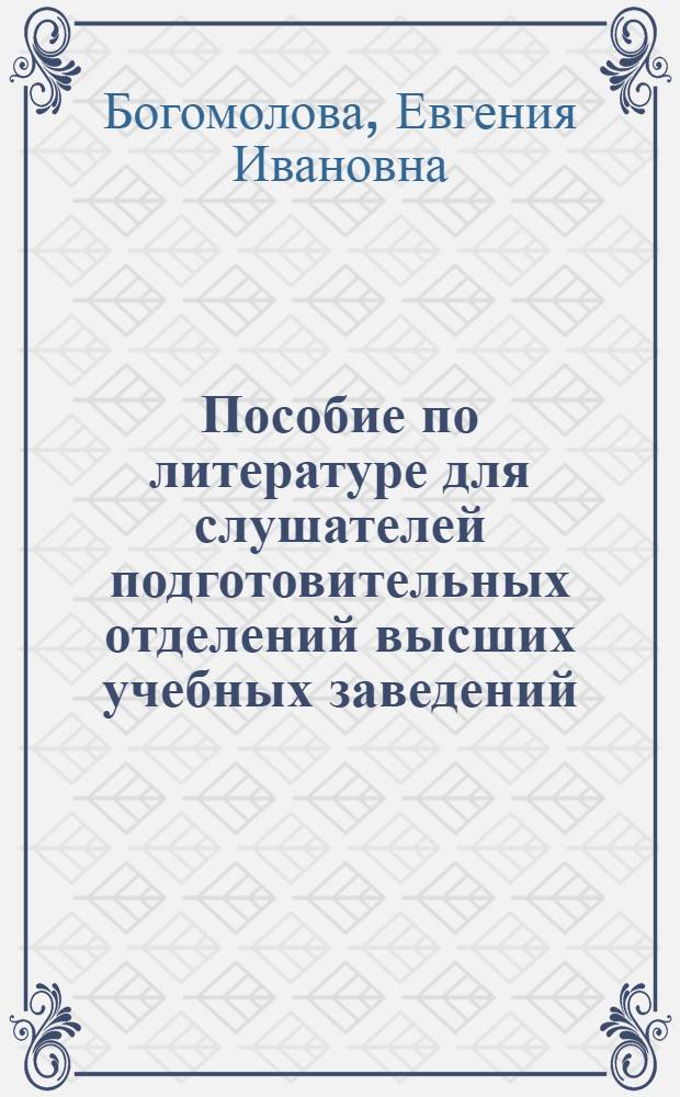 Пособие по литературе для слушателей подготовительных отделений высших учебных заведений