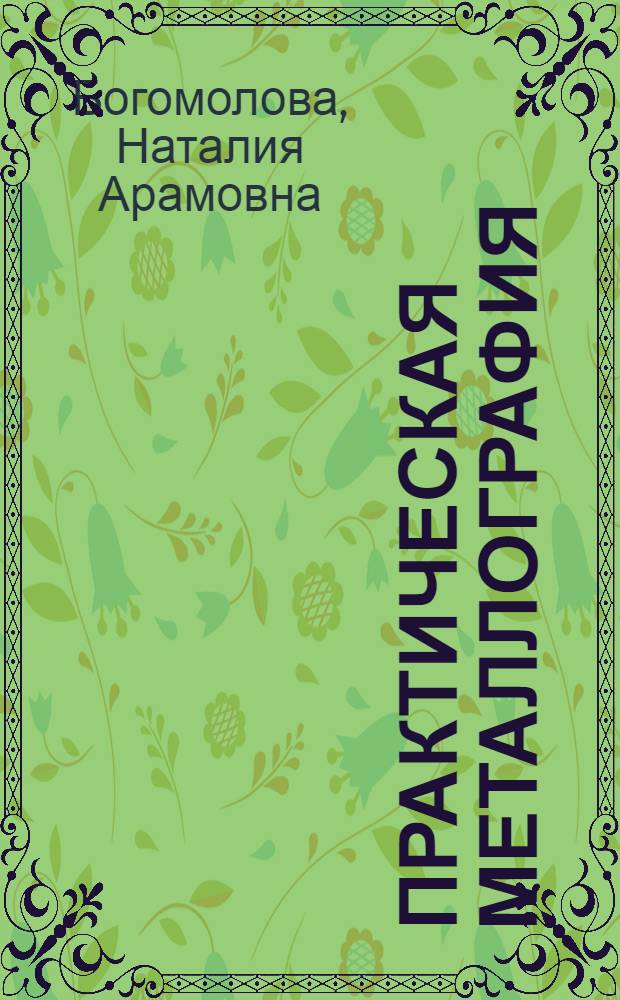 Практическая металлография : Учебник для техн. уч-щ