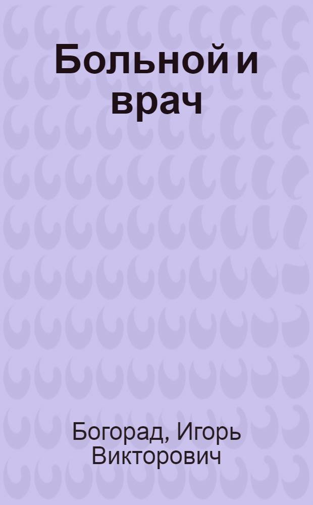 Больной и врач