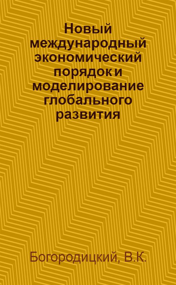 Новый международный экономический порядок и моделирование глобального развития : Препринт