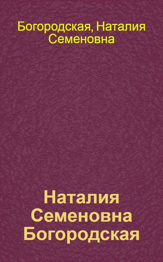 Наталия Семеновна Богородская : Каталог выставки