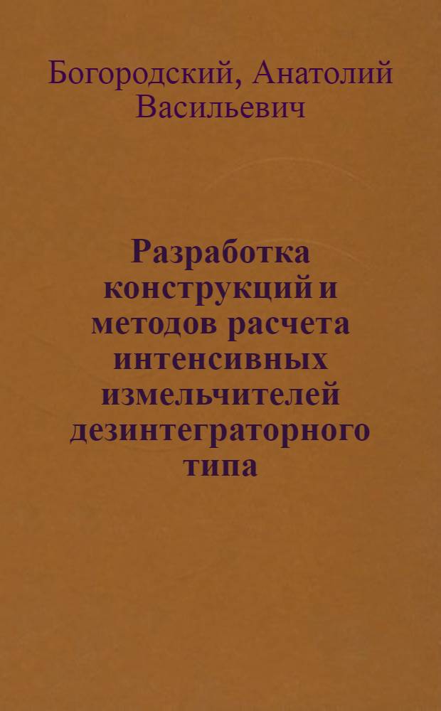 Разработка конструкций и методов расчета интенсивных измельчителей дезинтеграторного типа : Автореф. дис. на соиск. учен. степ. канд. техн. наук : (05.17.08)
