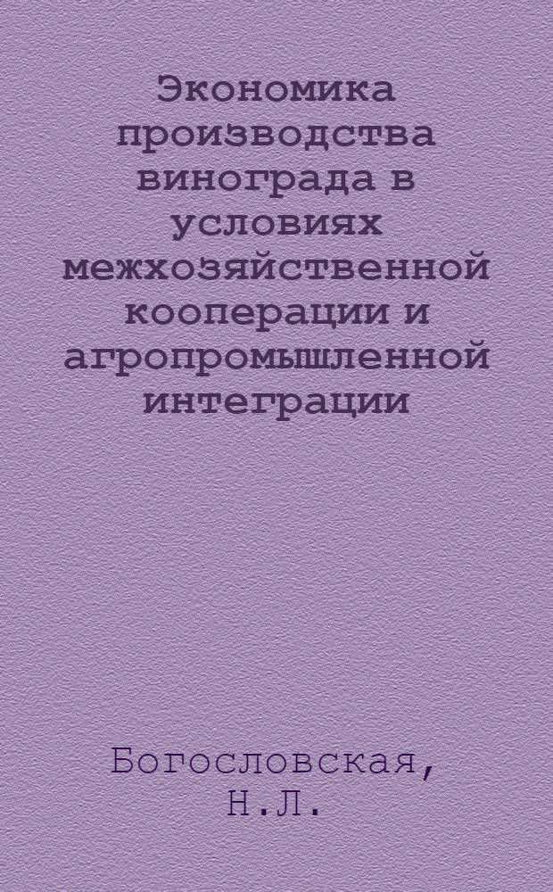 Экономика производства винограда в условиях межхозяйственной кооперации и агропромышленной интеграции : Лекция