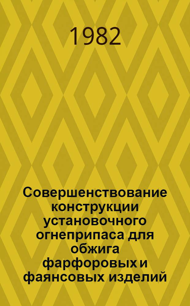 Совершенствование конструкции установочного огнеприпаса для обжига фарфоровых и фаянсовых изделий
