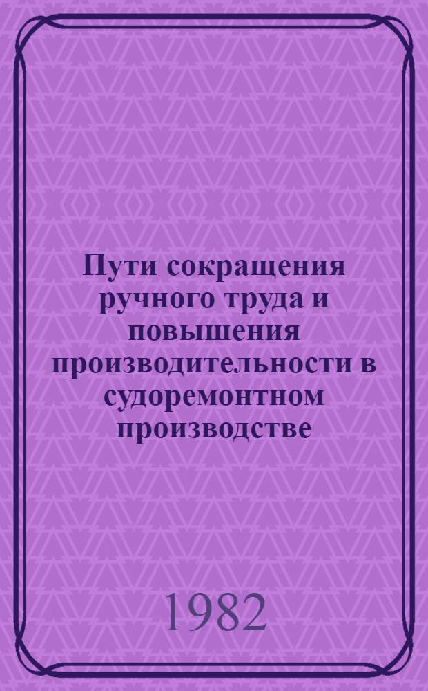 Пути сокращения ручного труда и повышения производительности в судоремонтном производстве