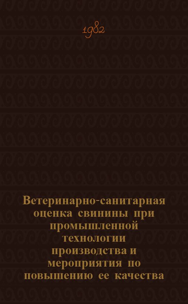 Ветеринарно-санитарная оценка свинины при промышленной технологии производства и мероприятия по повышению ее качества : Автореф. дис. на соиск. учен. степ. д-ра вет. наук : (16.00.06)
